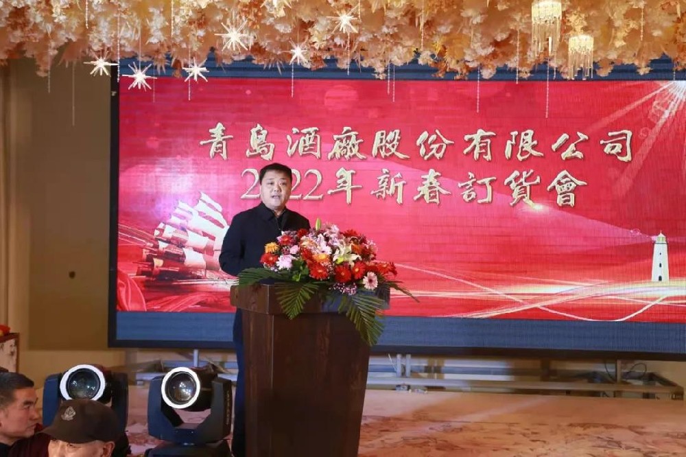 青島酒廠2022新春訂貨會暨客戶答謝會隆重舉行