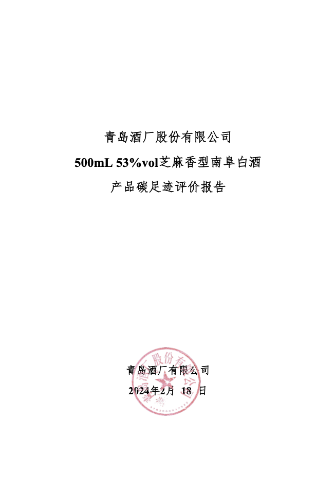 青島酒廠股份有限公司 500mL 53%vol芝麻香型南阜白酒 產品碳足跡評價報告