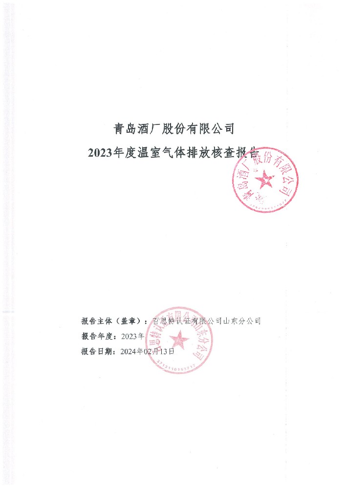 青島酒廠股份有限公司 2023年度溫室氣體排放核查報份